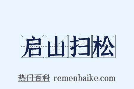 启山扫松是什么意思的图片